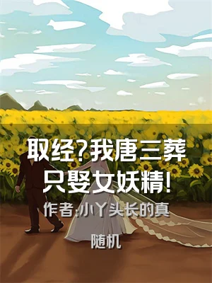 取经？我唐三葬只娶女妖精！