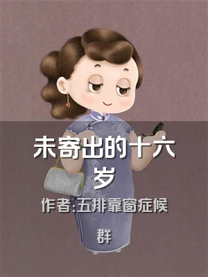 未寄出的十六岁