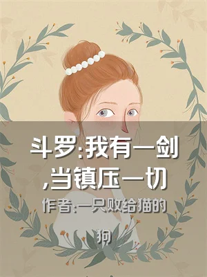 斗罗：我有一剑，当镇压一切