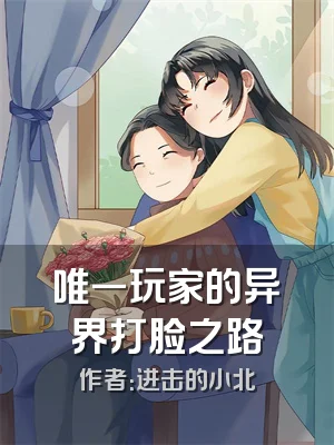 唯一玩家的异界打脸之路