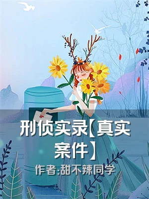 刑侦实录【真实案件】