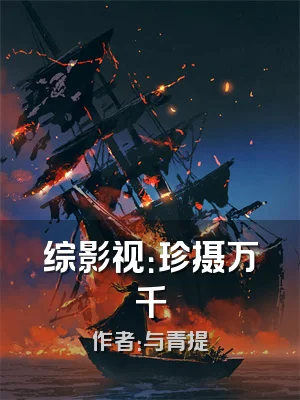 综影视：珍摄万千