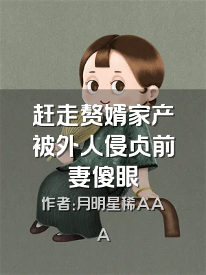 赶走赘婿家产被外人侵占前妻傻眼