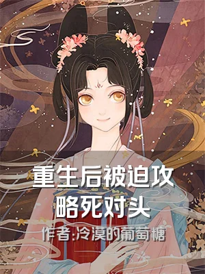 重生后被迫攻略死对头