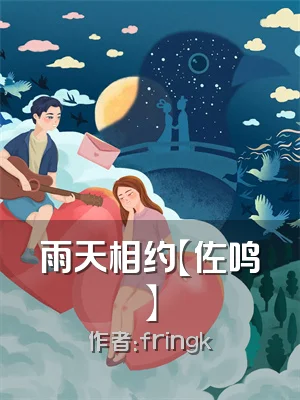 雨天相约【佐鸣】