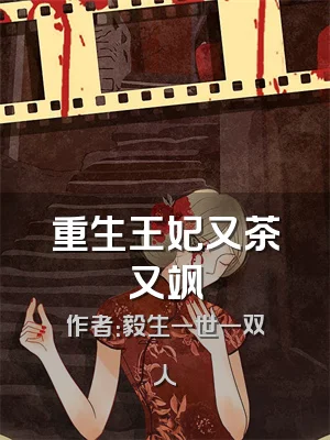 重生王妃又茶又飒