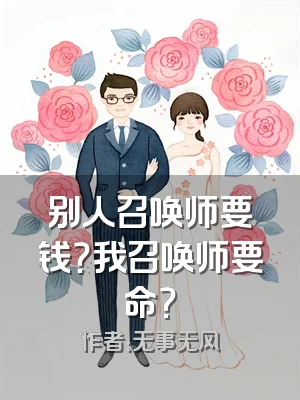 别人召唤师要钱？我召唤师要命？