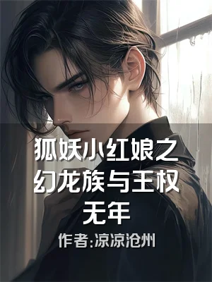 狐妖小红娘之幻龙族与王权无年