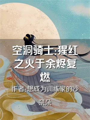 空洞骑士：猩红之火于余烬复燃