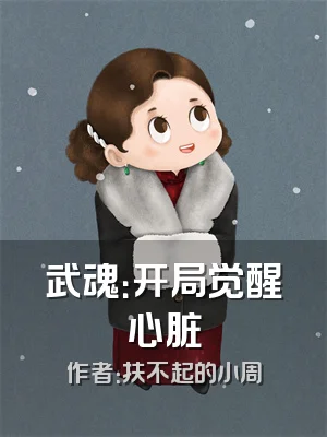 武魂：开局觉醒心脏