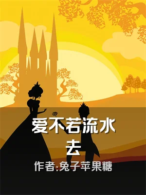 爱不若流水去