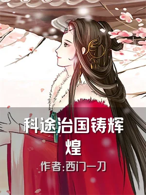 科途治国铸辉煌