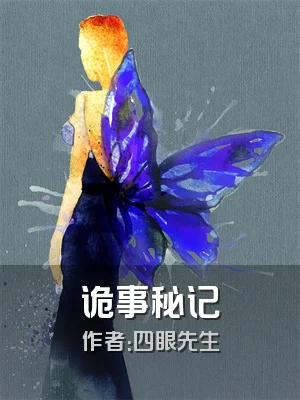 诡事秘记