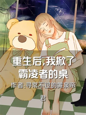 重生后，我掀了霸凌者的桌