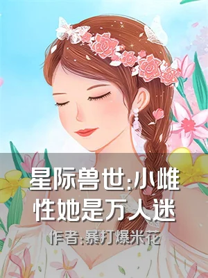 星际兽世：小雌性她是万人迷