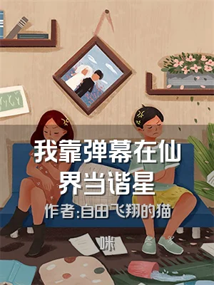 我靠弹幕在仙界当谐星