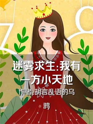 迷雾求生：我有一方小天地