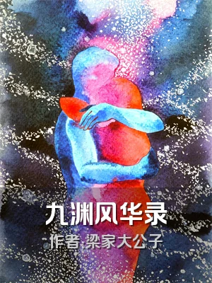 九渊风华录