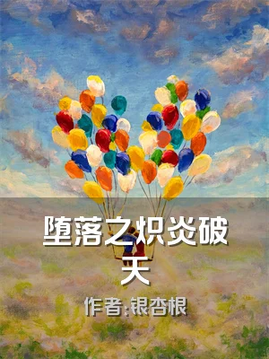 堕落之炽炎破天