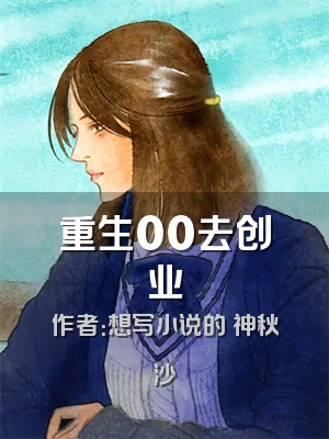 重生00去创业