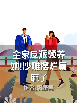 全家反派领养她！沙雕摆烂赢麻了