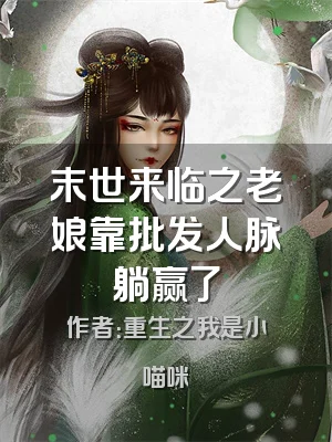 末世来临之老娘靠批发人脉躺赢了