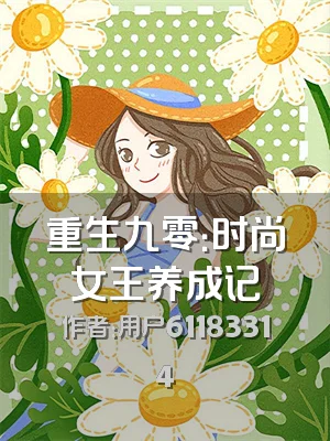 重生九零：时尚女王养成记