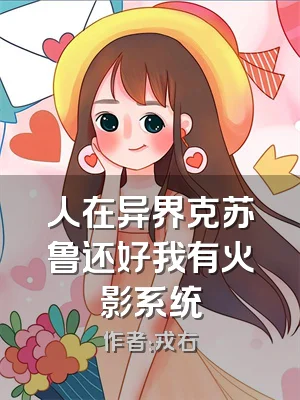 人在异界克苏鲁还好我有火影系统