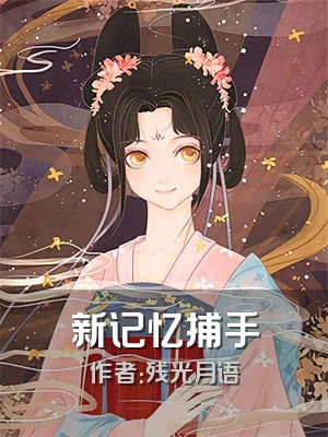 新记忆捕手