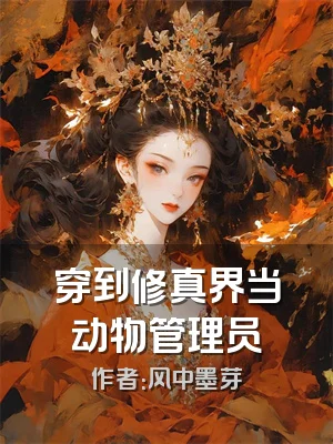 穿到修真界当动物管理员