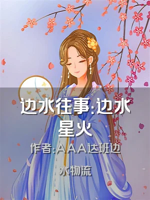 边水往事：边水星火