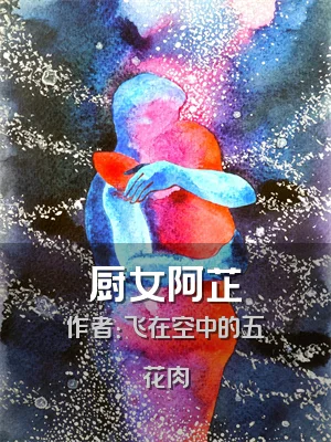 厨女阿芷