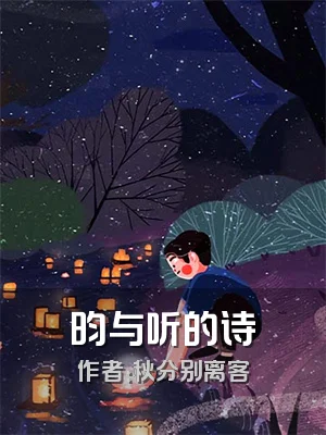 昀与听的诗