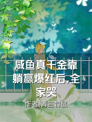 咸鱼真千金靠躺赢爆红后，全家哭