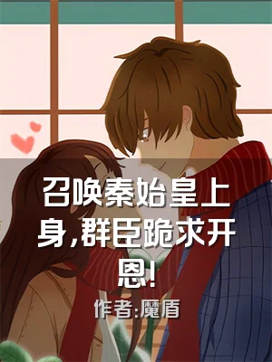 召唤秦始皇上身，群臣跪求开恩！