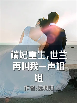 端妃重生，世兰再叫我一声姐姐