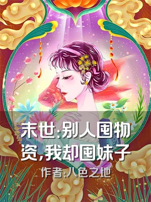 末世：别人囤物资，我却囤妹子