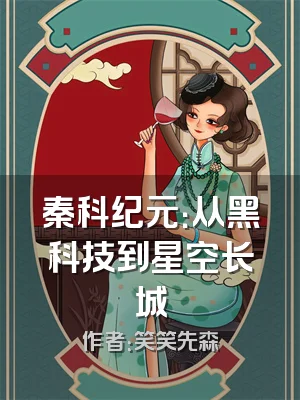 秦科纪元：从黑科技到星空长城