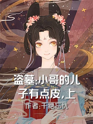 盗墓：小哥的儿子有点皮，上