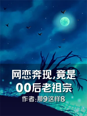 网恋奔现，竟是00后老祖宗