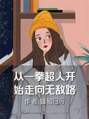 从一拳超人开始走向无敌路