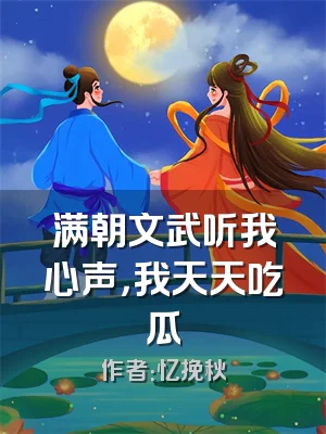 满朝文武听我心声，我天天吃瓜