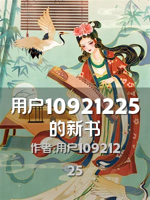 用户10921225的新书