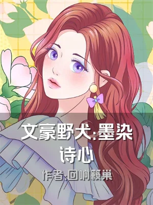 文豪野犬：墨染诗心