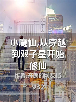 小魔仙，从穿越到双子星开始修仙