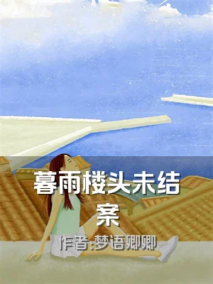 暮雨楼头未结案