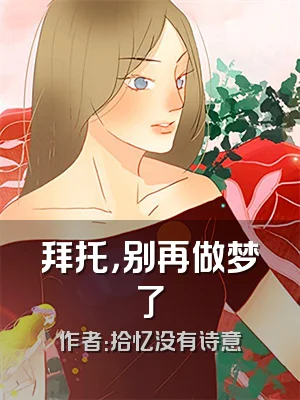 拜托，别再做梦了