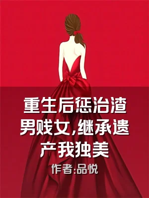 重生后惩治渣男贱女，继承遗产我独美