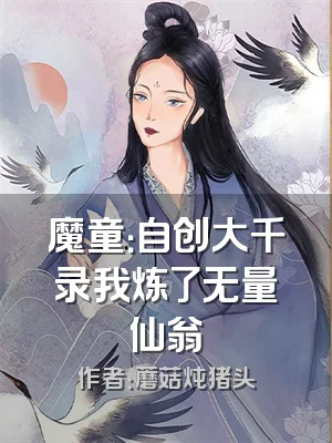 魔童：自创大千录我炼了无量仙翁
