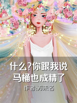 什么？你跟我说马桶也成精了